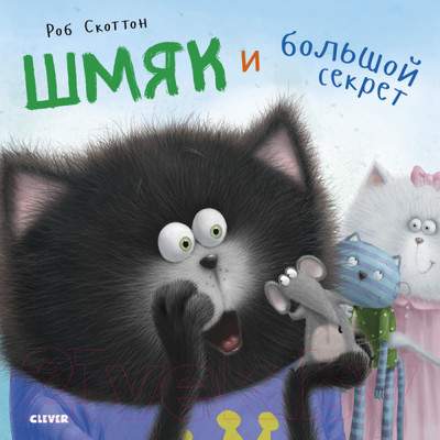 Художественная книга CLEVER Котенок Шмяк. Шмяк и большой секрет