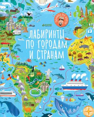 Нехудожественная книга CLEVER Лабиринты по городам и странам