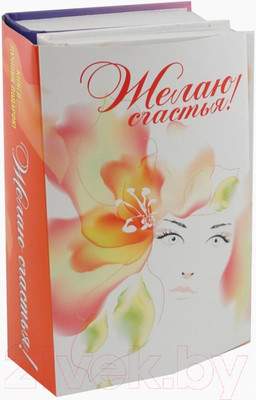 Набор нехудожественных книг Попурри Желаю счастья!