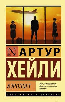 Художественная книга АСТ Аэропорт / 9785170861446