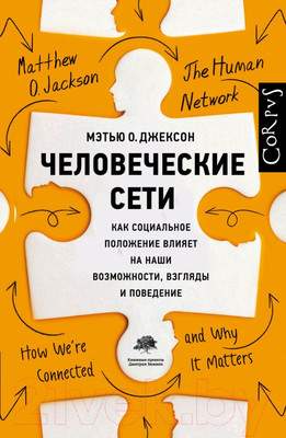 Книга АСТ Человеческие сети