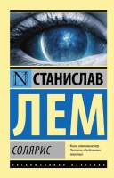 Художественная книга АСТ Солярис