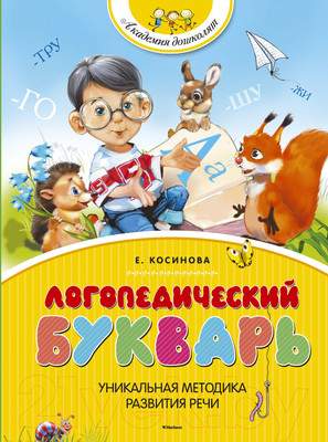 Развивающая книга Махаон Логопедический букварь