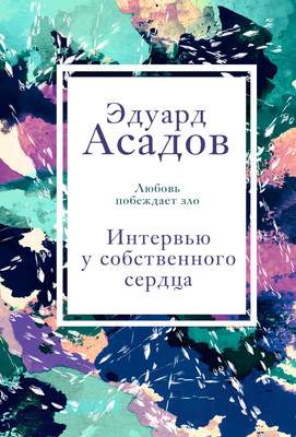 Нехудожественная книга Эксмо Интервью у собственного сердца 1