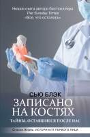 Нехудожественная книга АСТ Записано на костях. Тайны, оставшиеся после нас