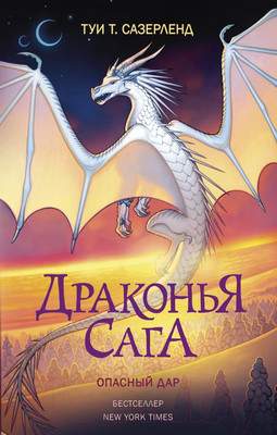 Художественная книга АСТ Драконья сага. Опасный дар
