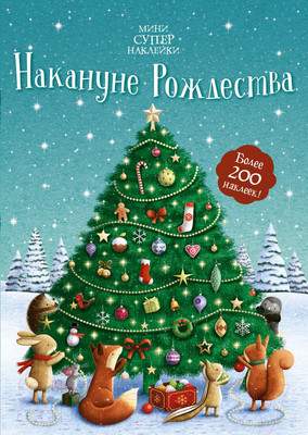 Развивающая книга Махаон Супернаклейки-мини. Накануне Рождества