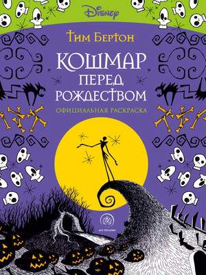 Раскраска-антистресс Эксмо Кошмар перед Рождеством. Тим Бертон
