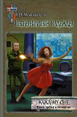 Художественная книга АСТ Несбывшиеся надежды. Каждому свое