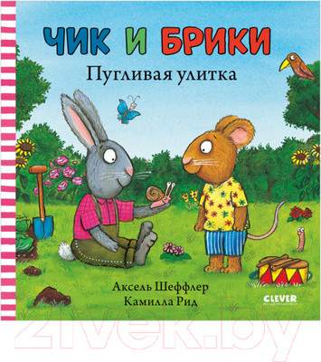 Художественная книга CLEVER Чик и Брики. Пугливая улитка