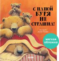 Художественная книга CLEVER Книжки-картинки. С папой буря не страшна!