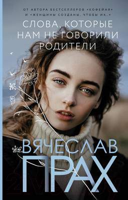 Художественная книга АСТ Слова, которые нам не говорили родители