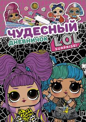 Творческие альбомы, блокноты АСТ Чудесный дневничок L.O.L. Surprise!