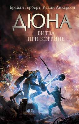 Художественная книга АСТ Дюна: Битва при Коррине