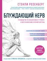 Нехудожественная книга Эксмо Блуждающий нерв. Руководство по избавлению от тревоги