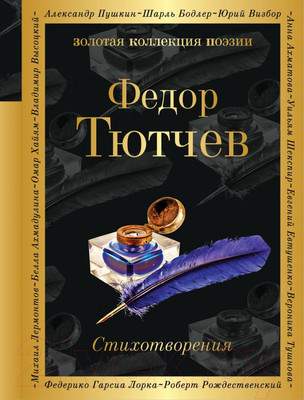 Художественная книга Эксмо Федор Тютчев. Стихотворения