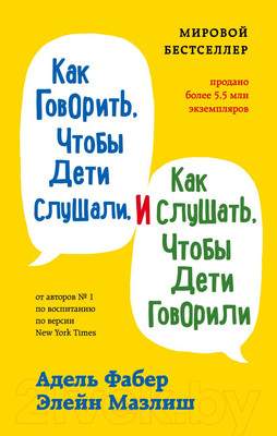 Нехудожественная книга Эксмо Как говорить, чтобы дети слушали