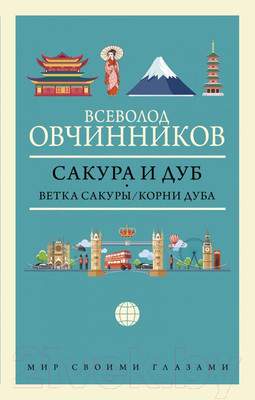 Нехудожественная книга АСТ Сакура и дуб. Ветка сакуры; Корни дуба. Мир своими глазами