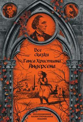 Художественная книга Родина Все сказки Ганса Христиана Андерсена