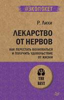 Нехудожественная книга Питер Лекарство от нервов. Как перестать волноваться
