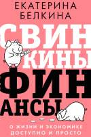 Нехудожественная книга АСТ Свинкины финансы: о жизни и экономике доступно и просто