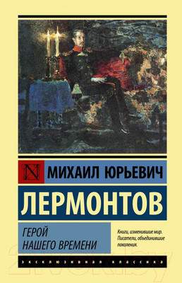 Художественная книга АСТ Герой нашего времени