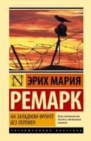 Художественная книга АСТ На Западном фронте без перемен. Эксклюзивная классика
