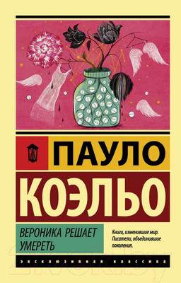 Художественная книга АСТ Вероника решает умереть. Эксклюзивная классика