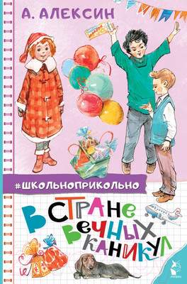 Художественная книга АСТ В стране вечных каникул. Школьноприкольно