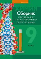 Учебное пособие Аверсэв Химия 9 класс. Сборник контрольных и самостоятельных работ
