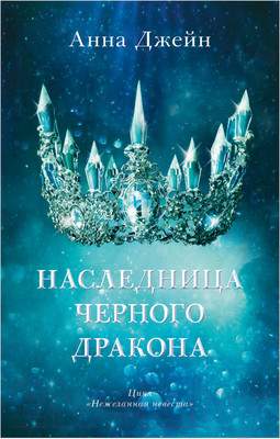 Художественная книга CLEVER Young Adult. #trendbooks. Наследница черного дракона