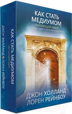Нехудожественная книга Попурри Как стать медиумом. Обучающий набор
