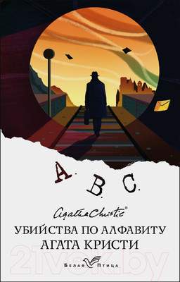Художественная книга Эксмо Убийства по алфавиту. Белая птица