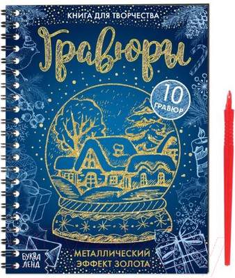 Блокнот-гравюра Буква-ленд Гравюры / 6913988