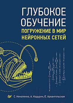 Нехудожественная книга Питер Глубокое обучение