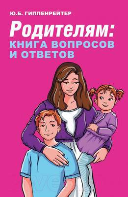 Нехудожественная книга АСТ Родителям: книга вопросов и ответов