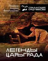 Нехудожественная книга АСТ Легенды Царьграда