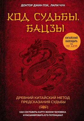 Нехудожественная книга Эксмо Код судьбы. Бацзы. Раскрой свой код успеха