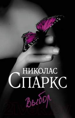 Художественная книга АСТ Выбор