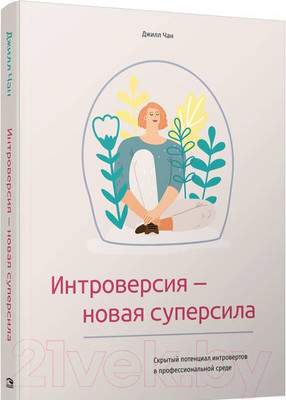 Нехудожественная книга Попурри Интроверсия-новая суперсила: Скрытый потенциал интровертов