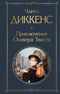 Художественная книга Эксмо Приключения Оливера Твиста
