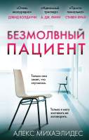 Художественная книга Эксмо Безмолвный пациент