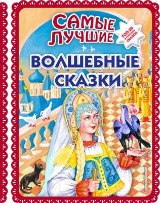 Художественная книга Эксмо Самые лучшие волшебные сказки