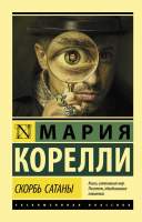 Художественная книга АСТ Скорбь Сатаны
