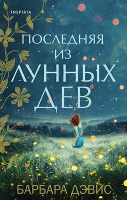Художественная книга Эксмо Последняя из Лунных Дев