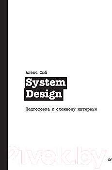 Нехудожественная книга Питер System Design. Подготовка к сложному интервью