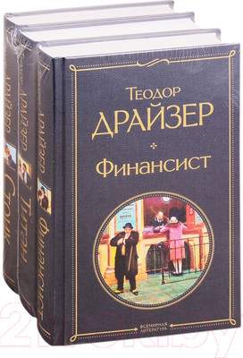 Набор художественных книг Эксмо Финансист. Титан. Стоик