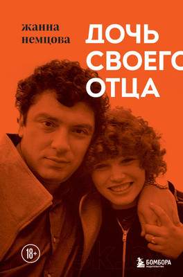 Нехудожественная книга Эксмо Дочь своего отца