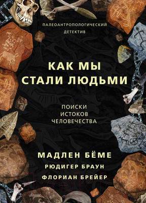 Нехудожественная книга АСТ Как мы стали людьми