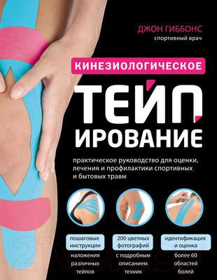 Нехудожественная книга Эксмо Кинезиологическое тейпирование